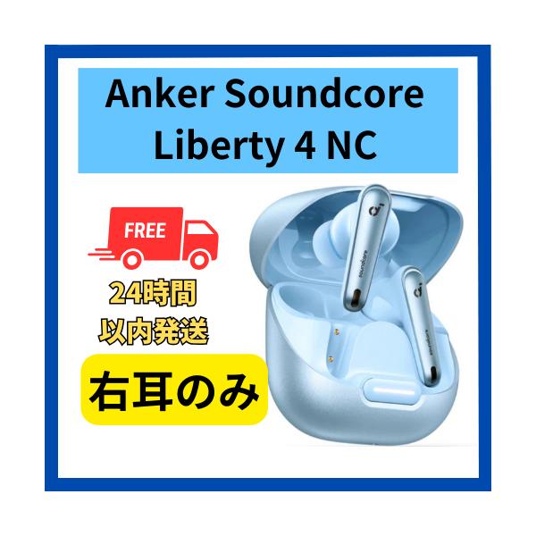 Soundcore（Anker） Anker soundcore Liberty 4 NC 右耳のみ