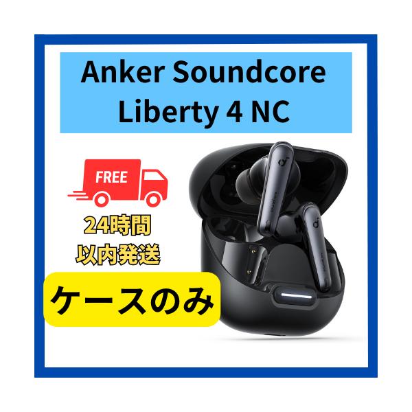 Anker soundcore Liberty 4 NC ケースのみ ブラック 黒 充電 バッテリー 無くした 紛失 未使用 Anker soundcore Liberty 4 NC ケースのみ ブラック 黒 充電 バッテリー 無くした 紛失 未使用