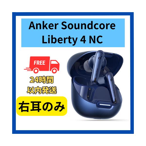 Anker soundcore Liberty 4 NC 右耳のみ 右側 ネイビー 片側 無くした 紛失 未使用 : f-m-l4nc-n-r-1 : 福BOOKストア - 通販 - Yahoo!ショッピング Anker soundcore Liberty 4 NC 右耳のみ 右側 ネイビー 片側 無くした 紛失 未使用 : f-m-l4nc-n-r-1 : 福BOOKストア - 通販 - Yahoo!ショッピング
