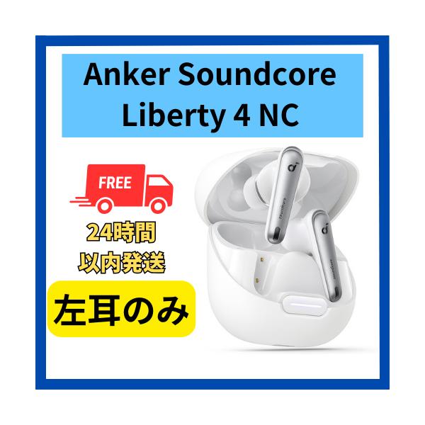 Soundcore（Anker） Anker soundcore Liberty 4 NC 左耳のみ 左側