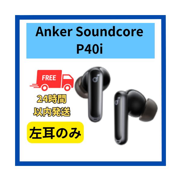 Soundcore(Anker) Anker Soundcore P40i 左耳のみ 左側 ブラック 黒 片側 無くした 紛失 未使用 : 福BOOKストア - 通販 - Yahoo!ショッピング Soundcore(Anker) Anker Soundcore P40i 左耳のみ 左側 ブラック 黒 片側 無くした 紛失 未使用 : 福BOOKストア - 通販 - Yahoo!ショッピング