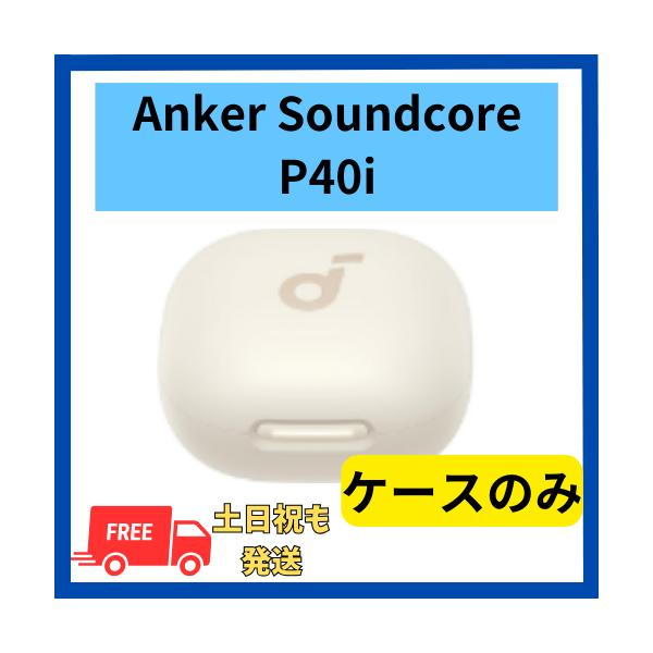 Soundcore（Anker） Anker Soundcore P40i ケースのみ ホワイト