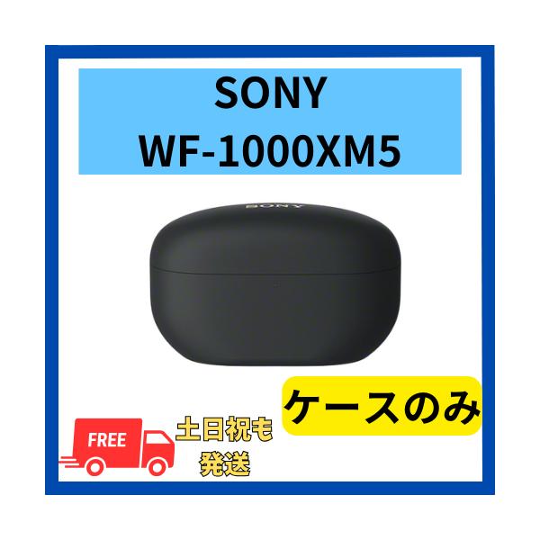 SONY 【未使用】ケースのみ ソニー WF-1000XM5 ブラック 国内