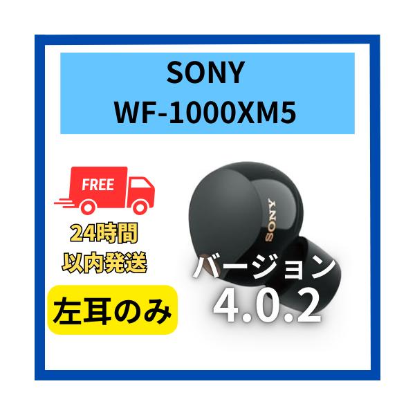 SONY 【未使用】左耳のみ ソニー WF-1000XM5 ブラック 4.0.2