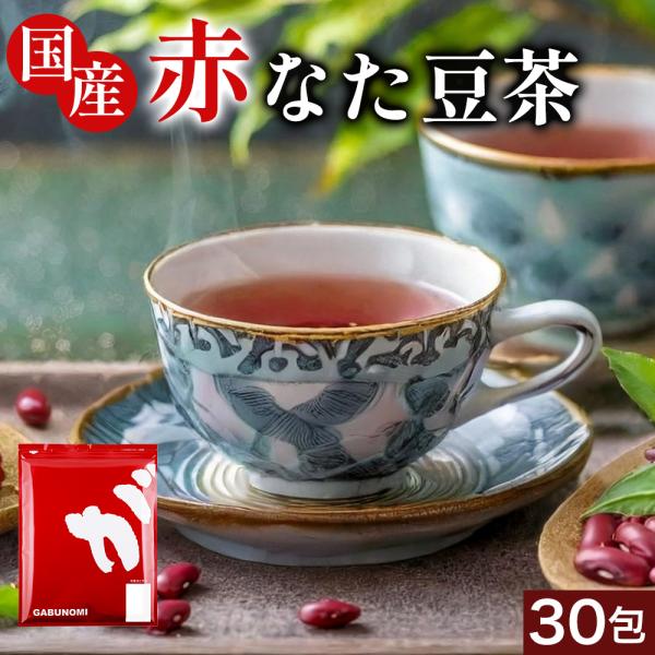 がぶ飲み国産赤なた豆茶3g×30包