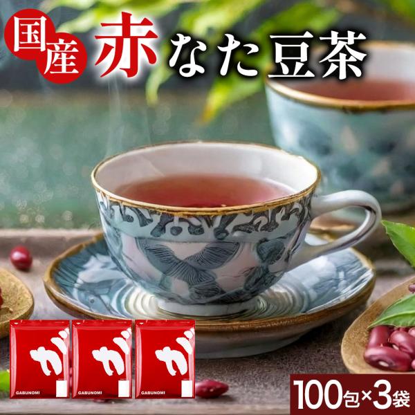 ネットで買える！おかやま飲料なた豆茶 国産 なたまめ茶 刀豆茶 赤なた豆 赤なた豆茶 赤なた豆 茶 健康茶 ノンカフェイン ティーバッグふくちゃのがぶ飲み国産赤なたまめ茶ティーバッグ3g×300包（3g×100包×3袋）が送料無料！国産がぶ...