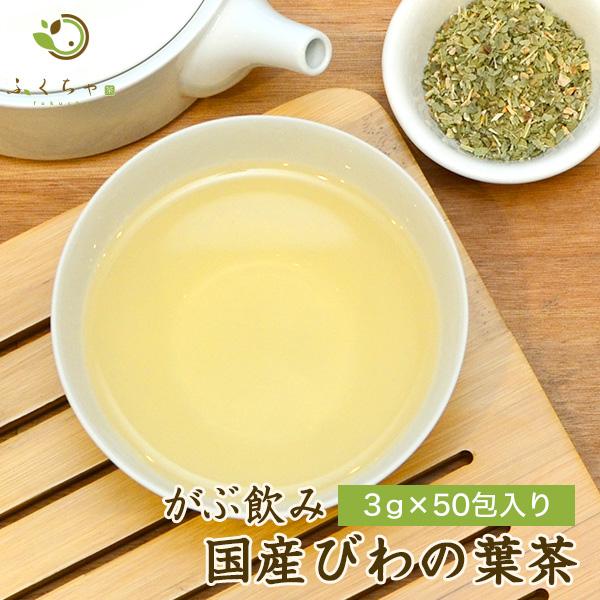 ビワの葉茶 びわの葉茶 茶 健康茶 カフェインレス 国産 ティーバッグ 50包 ふくちゃ 福茶