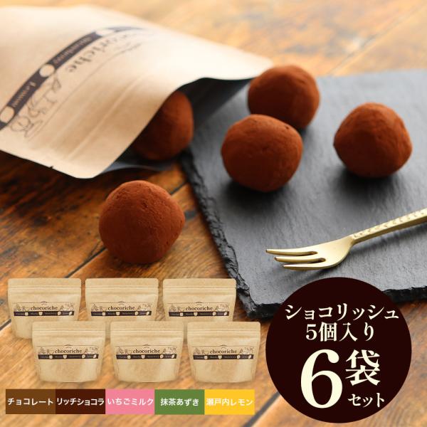 チョコ おしゃれ スイーツ ギフト プレゼント  訳あり ショコリッシュ 5個×6袋