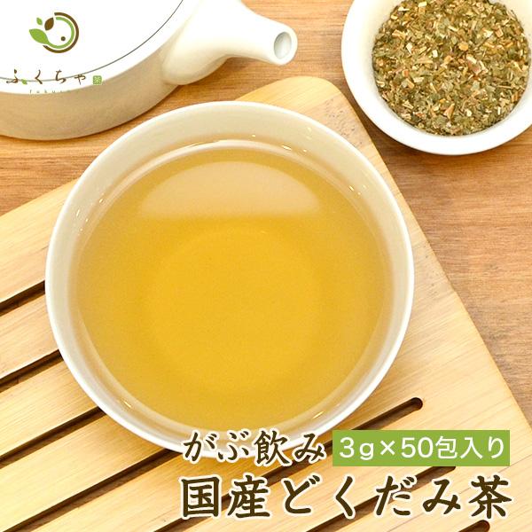 どくだみ茶 ドクダミ茶 どくだみ ノンカフェイン 茶 健康茶 国産 ティーバッグ 50包 ふくちゃ 福茶