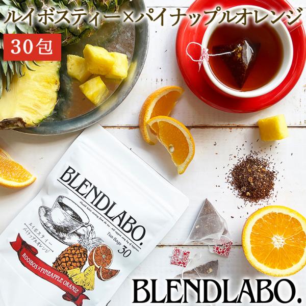 フレーバーティー ルイボス パイナップルオレンジ ティーバッグ2.5g×30包(75g)「フレーバーティー」とは、茶葉にフルーツや花の香りをブレンドしたお茶のこと。ノンカフェインの美容＆健康茶として人気のルイボスティーにパイナップル・オレン...