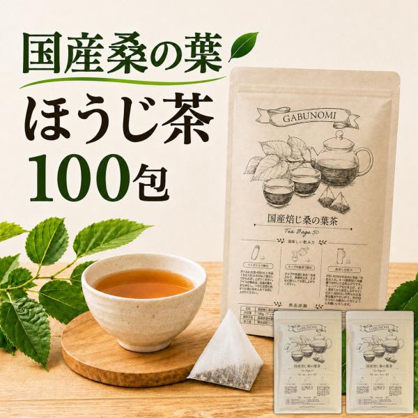 桑の葉ほうじ茶 国産 2g×100包（50包×2袋） 国産焙じ桑の葉茶 ティーバッグ 鹿児島県産 桑茶 焙じ茶 ノンカフェイン 健康茶 国産茶葉 毎日の食事に お茶