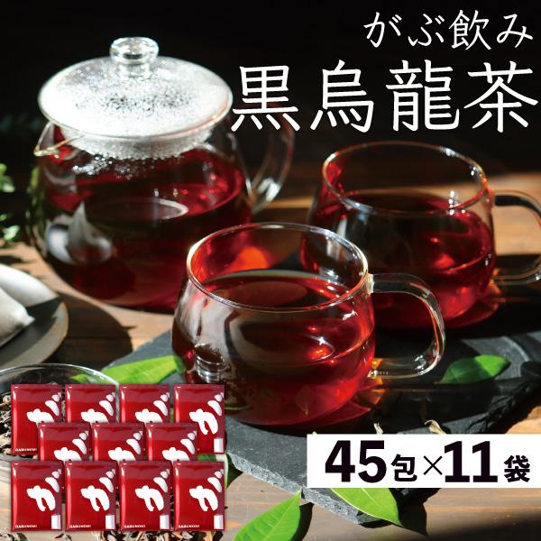 黒烏龍茶 黒ウーロン茶 5g × 495包 2475g 烏龍茶 ウーロン茶 茶 健康茶 ティーバッグ (45包×11袋)