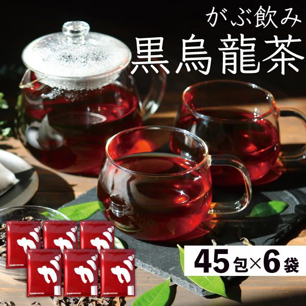 黒烏龍茶 黒ウーロン茶 5g × 270包 1350g 烏龍茶 ウーロン茶 茶 健康茶 ティーバッグ (45包×6袋)
