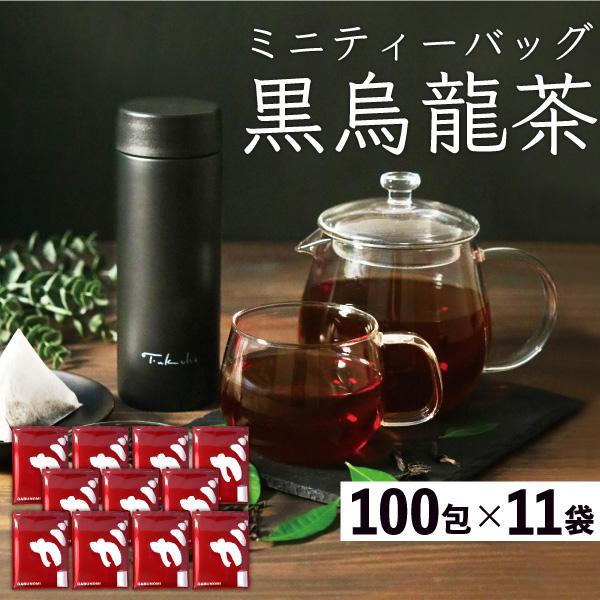 黒烏龍茶 カップ用 2.3g × 1100包 （100包×11袋） 黒ウーロン茶 烏龍茶 ウーロン茶 茶 健康茶 ティーバッグ　大容量