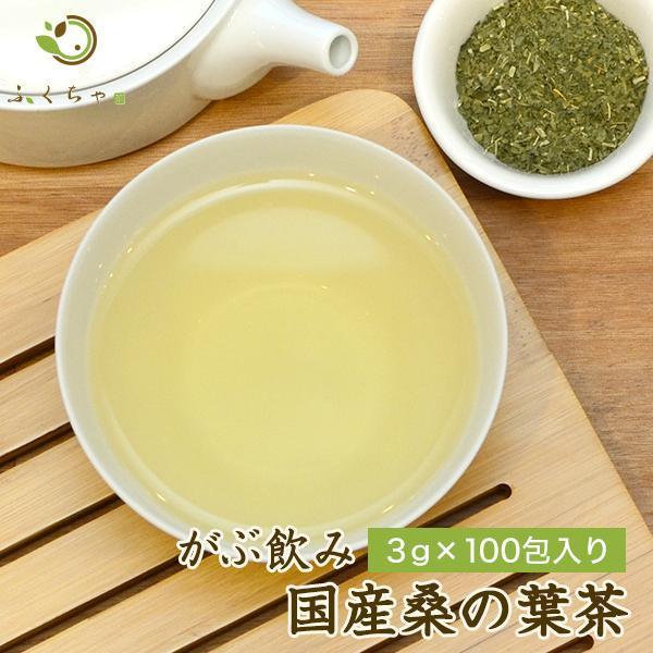 桑の葉茶 くわの葉茶 3g × 100包 300g 桑茶 桑の葉 マルベリーリーフ ノンカフェイン 国産 茶 健康茶 ティーバッグ ふくちゃ 福茶