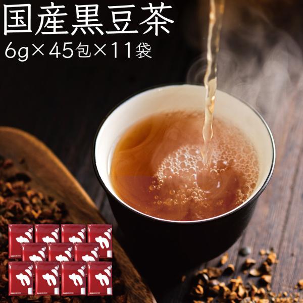黒豆茶  国産 まとめ買い 6g × 495包 2970g 健康茶 ノンカフェイン ティーバッグ