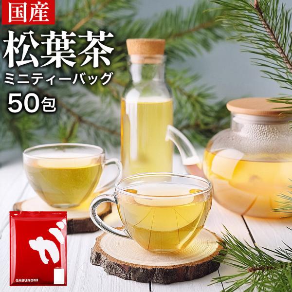 松葉茶 国産 カップ用 ティーバッグ  2g × 50包 100g 岡山県産 野生赤松 まつば茶 松の葉茶 日本 赤松 ふくちゃ