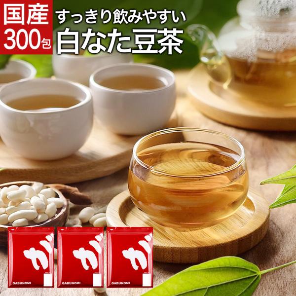 白なた豆茶 なたまめ茶 3g × 300包 900g 刀豆茶 なた豆 白なた豆茶 白なた豆 茶 健康茶 ノンカフェイン 国産 ティーバッグ 送料無料 ふくちゃ 福茶