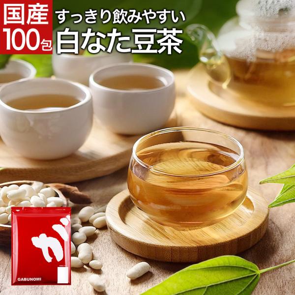 なた豆茶 なたまめ茶 刀豆茶 白なた豆 白なた豆茶 白なた豆 茶 健康茶 ノンカフェイン 国産 ティーバッグ 100包 送料無料 ふくちゃ 福茶