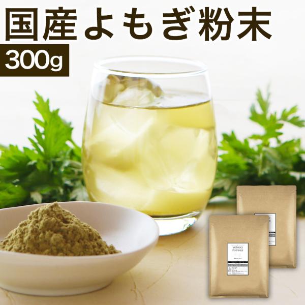 国産よもぎ粉末 よもぎ粉 よもぎパウダー 300g よもぎ茶 ヨモギ茶 粉末 ノンカフェイン 無添加 無着色 よもぎ餅 お菓子作り お料理  蓬 蓬粉末 蓬の粉 大容量