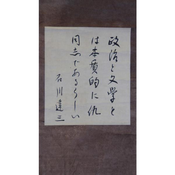 掛軸 石川達三