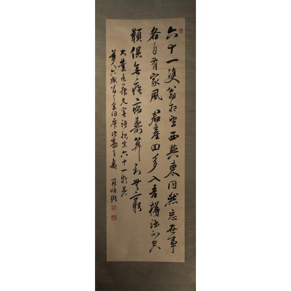 掛軸 篠崎小竹 三行書