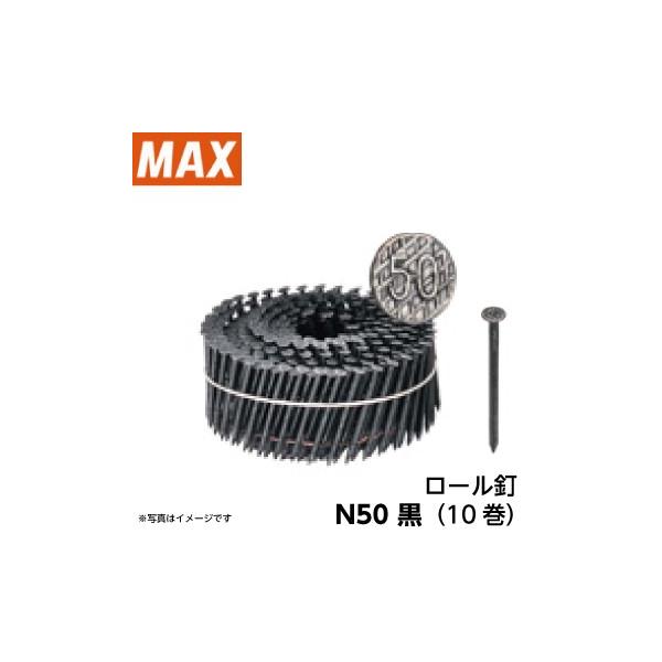 MAX ロール釘 N50 黒 FC50V8 （250本×10巻） /【Buyee】 