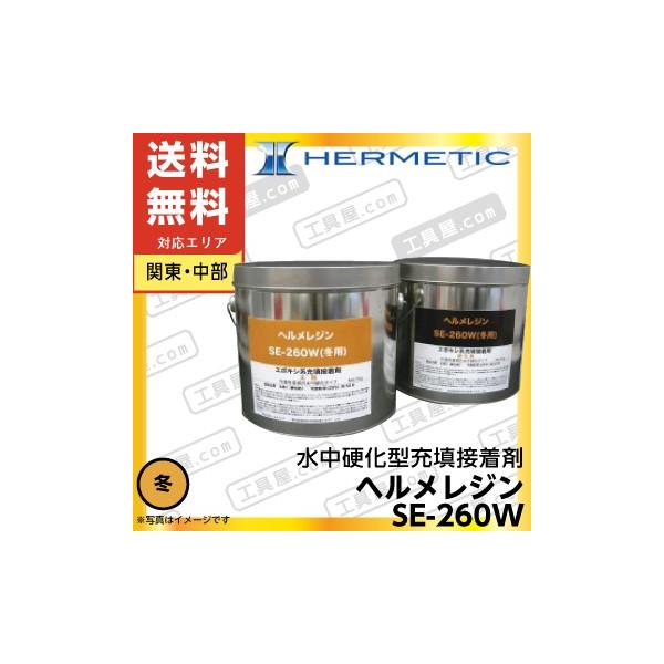 ヘルメチック　ヘルメレジン　SE-260W　冬用　（水中硬化型充填接着剤）　10kgセット　【送料無料（関東・中部】
