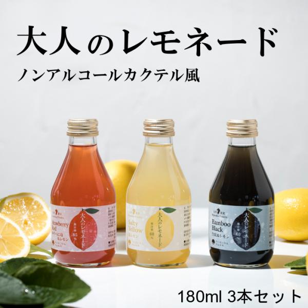 大人のレモネード ノンアルコール カクテル 180ml 3本セット ギフト