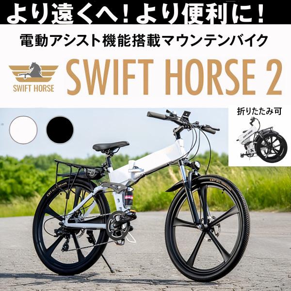 SWIFT HORSE 2 ver2/アウトレット品】 折畳み可 電動アシスト自転車 