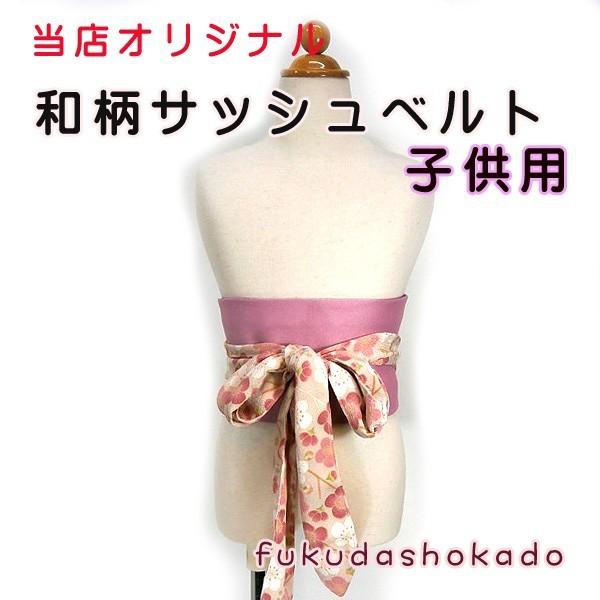 子供用 朱子帯 和柄ちりめん サッシュベルト Fc19 7 ピンク 紫 リバーシブル モダン梅ピンク ポリエステルちりめんベルト クリックポスト対応商品 Fc19 7 福田松花堂ストア 通販 Yahoo ショッピング