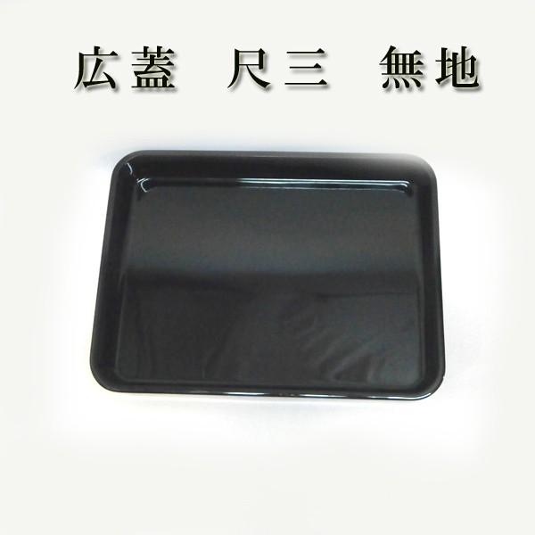広蓋尺三 無地 越前塗 fg19-5 日本製 送料無料 : 福田松花堂ストア