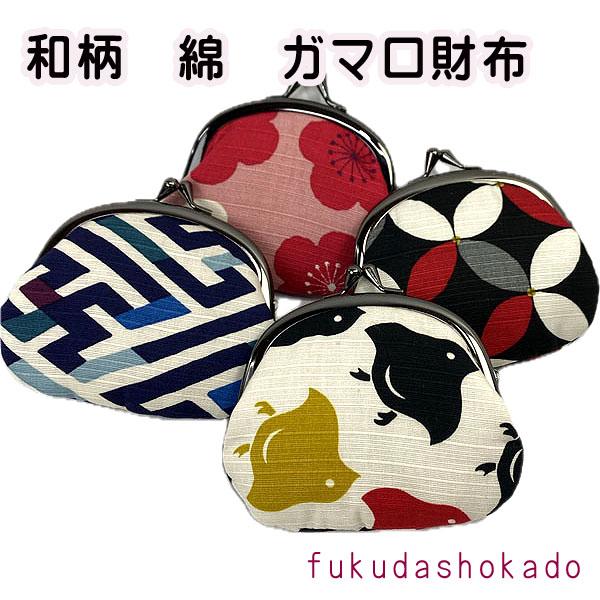 和柄綿 がま口財布 mzc23-12 京都 財布 ガマ口 小銭入れ 古典柄
