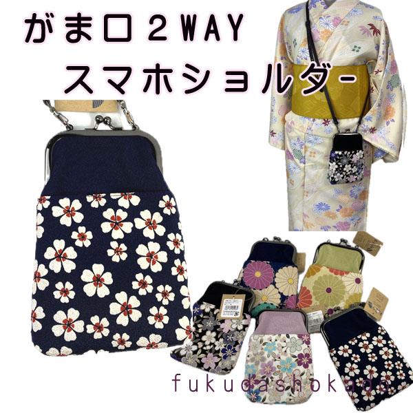 がま口2wayスマホショルダーバッグ ob24-3 和柄 桜 菊友禅