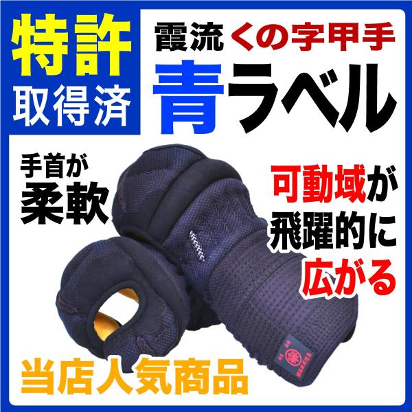 甲手 剣道防具 霞流くの字甲手【青ラベル】織刺し仕立て Mサイズ 手首の