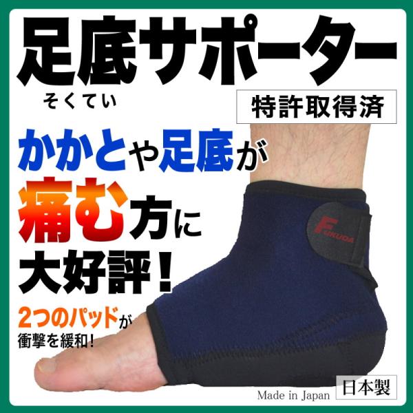 【在庫処分】かかと保護足底サポーター　＜二段キャッチ方式＞で踵をサポート　 剣道で踵が痛み稽古が辛い方や足底腱膜炎の方に大好評！　＜特許取得済み＞