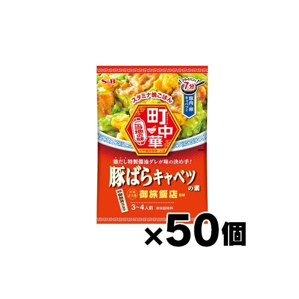（送料無料!） エスビー食品　町中華　豚ばらキャベツの素 40g×50個