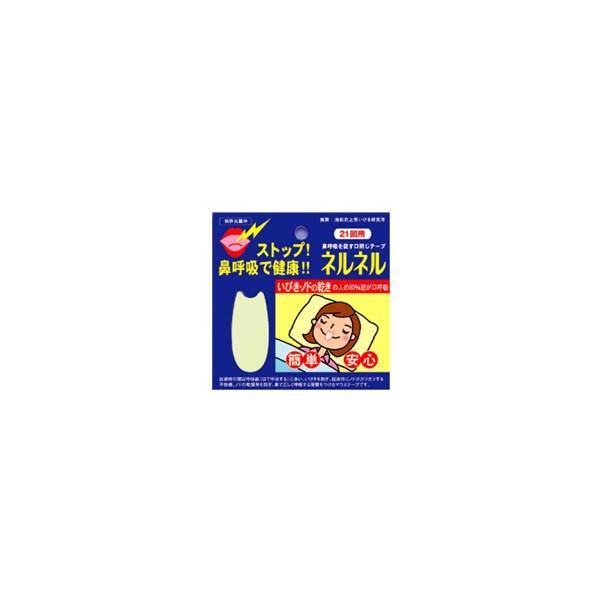 口閉じテープ ネルネル 21回用 : ドラッグフォーユーネットショップ