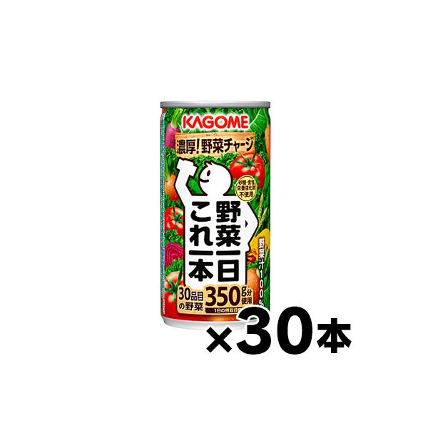 （送料無料！） 30缶入り カゴメ　野菜一日これ一本　190g  1ケース　（本ページ以外の同時注文同梱不可）
