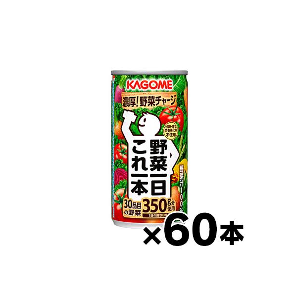 （送料無料！） 60缶入り カゴメ　野菜一日これ一本　190g  2ケース　（本ページ以外の同時注文同梱不可）