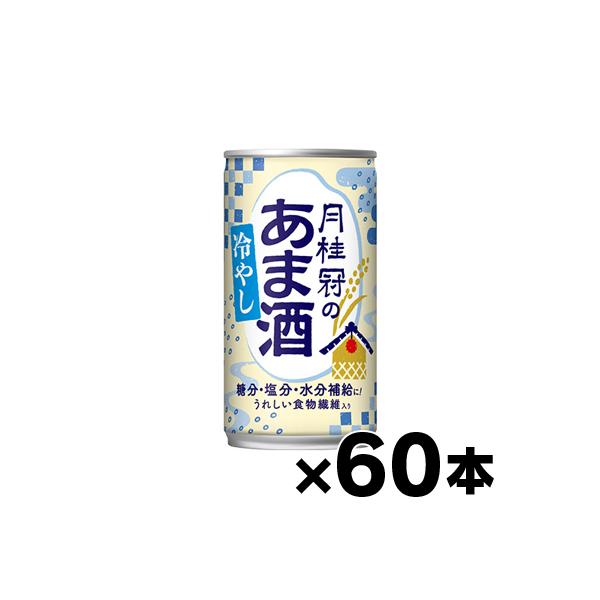 （送料無料） 月桂冠の冷やしあま酒 190g缶×60本  （※お取り寄せ品） （6510）※他商品同時注文同梱不可