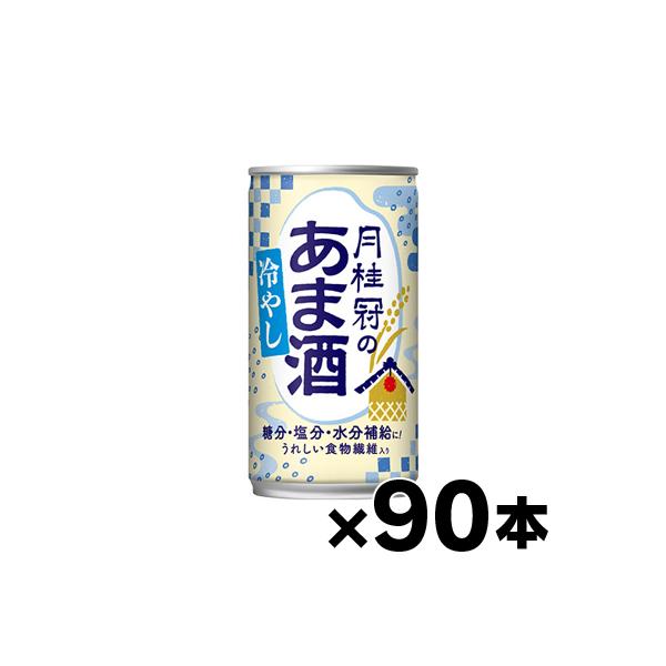 （送料無料）月桂冠の冷やしあま酒 190g缶×90本  （※お取り寄せ品） （6510）※他商品同時注文同梱不可