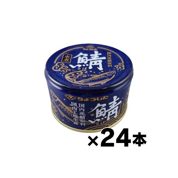 （送料無料） ちょうした 鯖水煮　150g×24缶　 4902056031617*24　