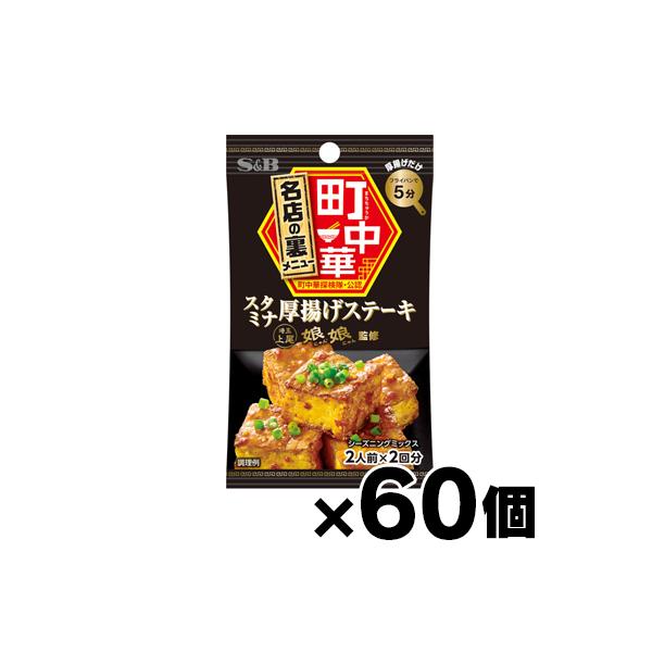 （送料無料!） エスビー食品 町中華シーズニング　スタミナ厚揚げステーキ 17g×60個