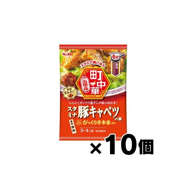 エスビー食品 町中華　スタミナ豚キャベツの素 56g×10個　4901002185435*10