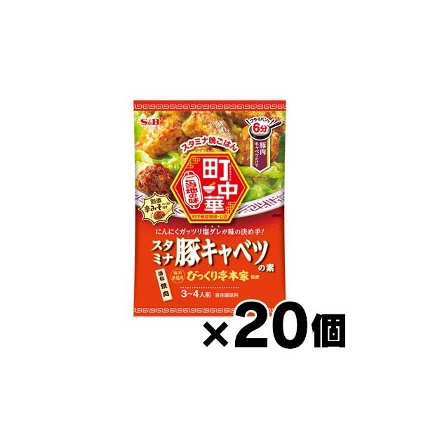 エスビー食品 町中華　スタミナ豚キャベツの素 56g×20個　4901002185435*20