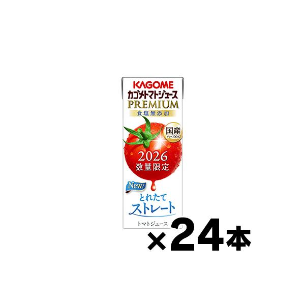 （送料無料！） 2026年産 カゴメ トマトジュースプレミアム 食塩無添加 195ml×24本 ※他商品同時注文同梱不可