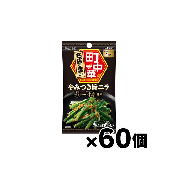 （送料無料!） エスビー食品 町中華シーズニング　やみつき旨ニラ 17.6g×60個