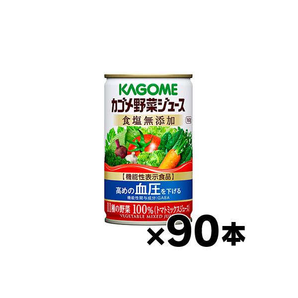 （送料無料！）90缶入り　カゴメ　野菜ジュース食塩無添加 160g　3ケース（6缶×15個）（本ページ以外の同時注文同梱不可）