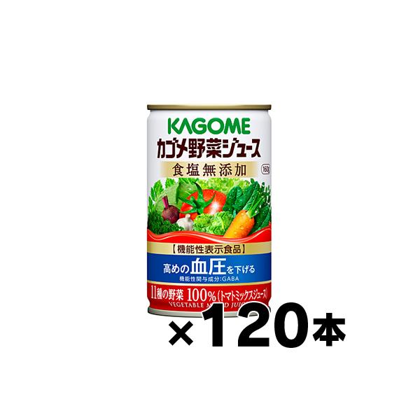 （送料無料！）（※沖縄・離島・一部地域は除く ）カゴメ野菜ジュース食塩無添加 160g×120缶（4ケース）（機能性表示食品）（本ページ以外の同時注文同梱不可）